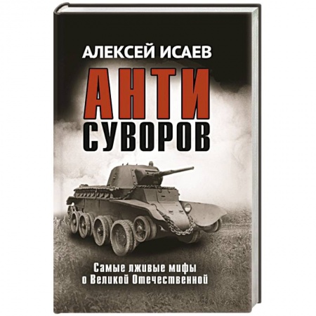 Книги, книга Антисуворов