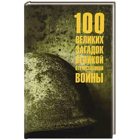 История войн, книга 100 великих загадок Великой Отечественной войны