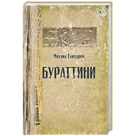 Классика, современная литература, книга Бураттини