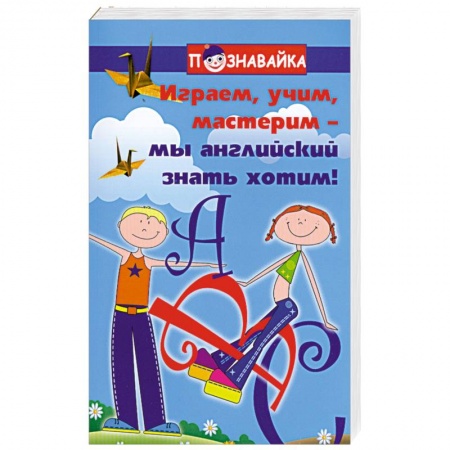 Книги, книга Играем, учим, мастерим - мы английский знать хотим