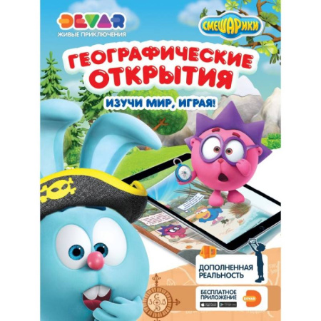 Досуг, творчество и кулинария, книга Смешарики. Географические открытия