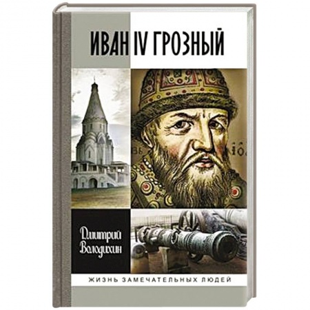 Книги, книга Иван IV Грозный
