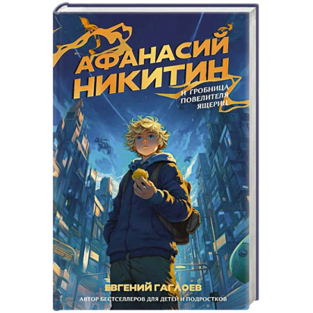 Художественная литература, книга Афанасий Никитин и Гробница Повелителя ящериц