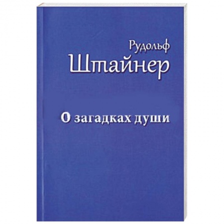 Книги, книга О загадках души
