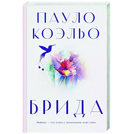 Классика, современная литература, книга Брида