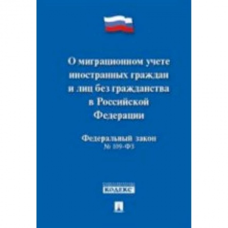 Книги, книга Федеральный закон 'О миграционном учете иностранных граждан и лиц без гражданства РФ' №109-ФЗ
