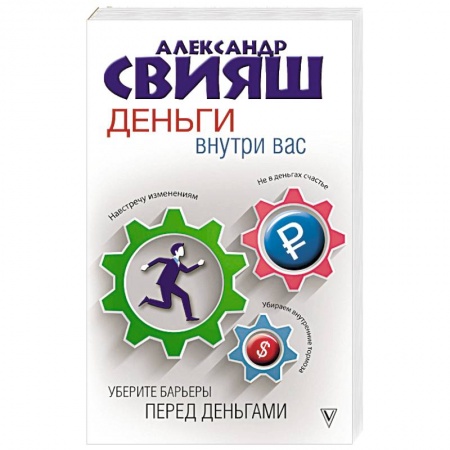 Общественные и гуманитарные науки, книга Деньги внутри вас. Уберите барьеры перед деньгами