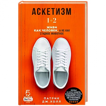 Общественные и гуманитарные науки, книга Аскетизм. Живи, как человек, а не как стадное животное (1+2, две книги в одной)