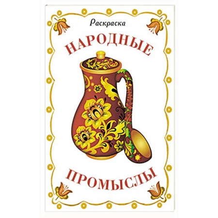 Книги, книга Раскраска дидактическая. Народные промыслы