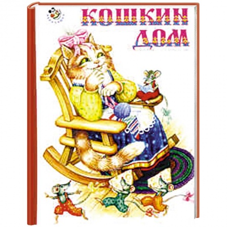 Книги, книга Кошкин дом