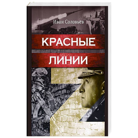 История войн, книга Красные линии