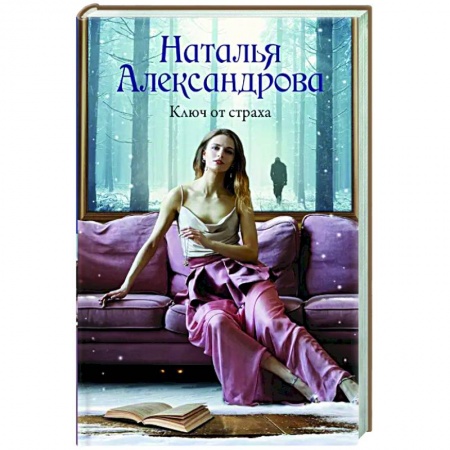 Детективы, триллеры, книга Ключ от страха