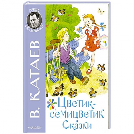 Сказки, книга Цветик-семицветик. Сказки