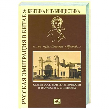 Публицистика, книга Русская эмиграция в Китае. Критика и публицистика. '... сын Музы, Аполлонов избранник'
