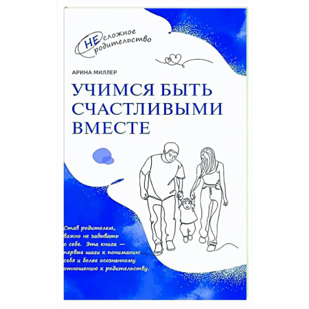 Книги для родителей, книга Учимся быть счастливыми вместе. Пособие для родителей и детей 1-5 лет