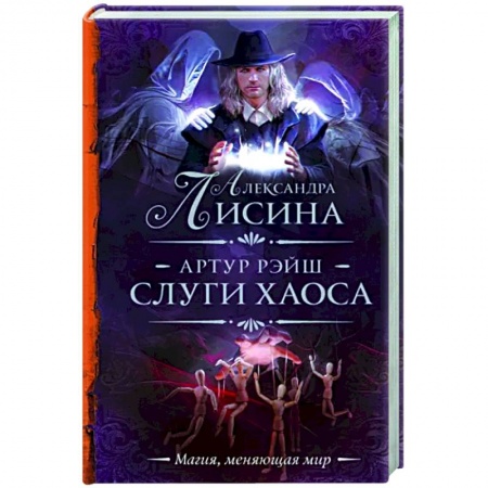 Фантастика, фэнтези, книга Артур Рэйш. Слуги хаоса