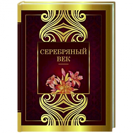 Классика, современная литература, книга Серебряный век