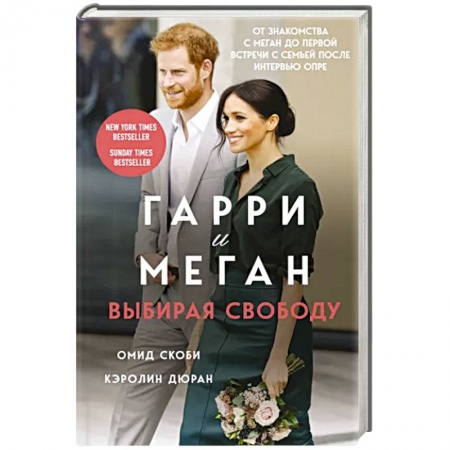 Мемуары, биографии, книга Гарри и Меган. Выбирая свободу