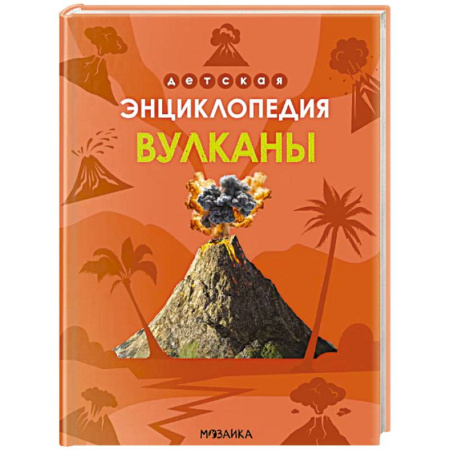 Познавательная литература, книга Вулканы