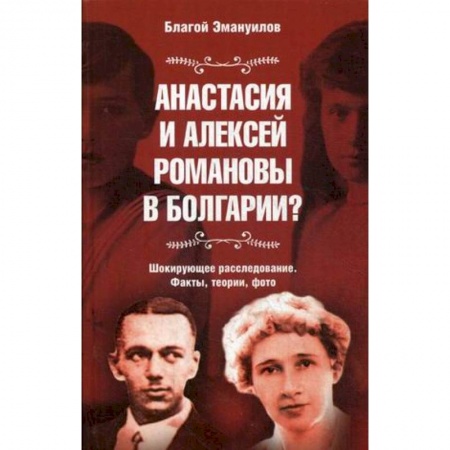 От Руси до России, книга Анастасия и Алексей Романовы в Болгарии?