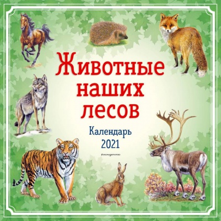 Досуг, творчество и кулинария, книга Животные наших лесов. Календарь 2021