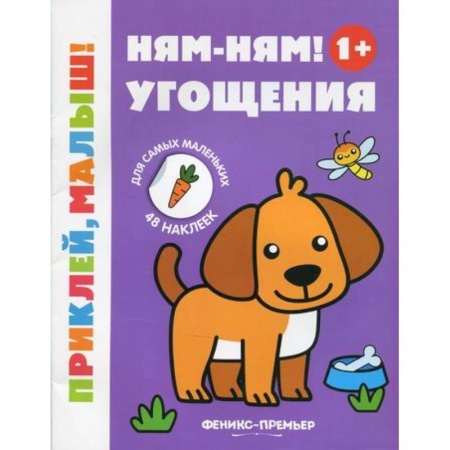 Досуг, творчество и кулинария, книга Ням-ням! Угощения 1+