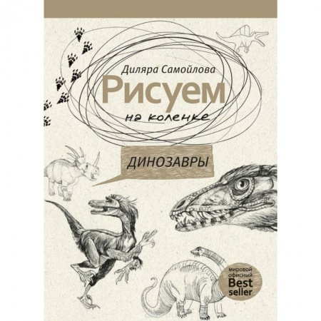 Культура, искусство, книга Рисуем на коленке. Динозавры