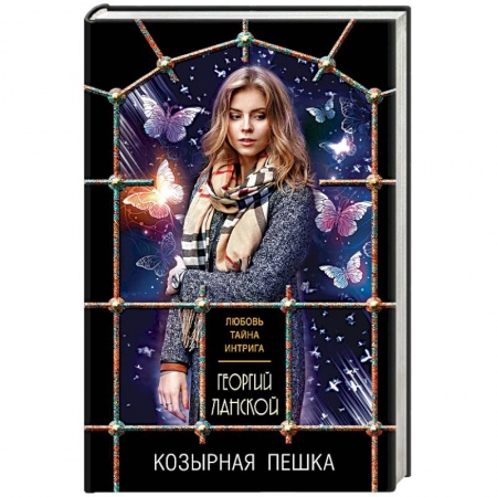 Детективы, триллеры, книга Козырная пешка