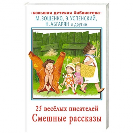 Проза для детей, книга 25 весёлых писателей. Смешные рассказы