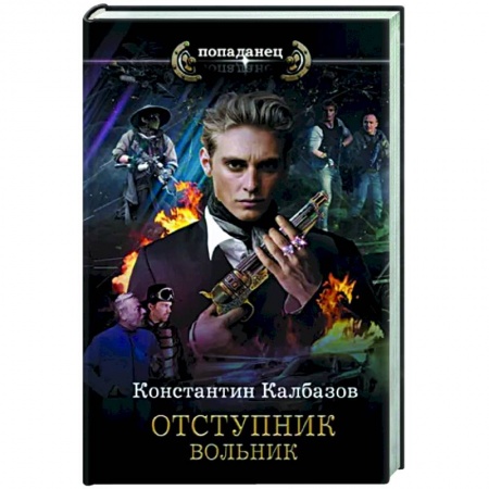 Фантастика, фэнтези, книга Отступник. Вольник