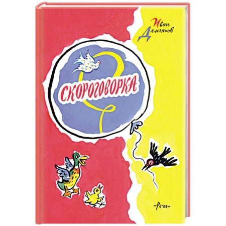 Книги, книга Скороговорка