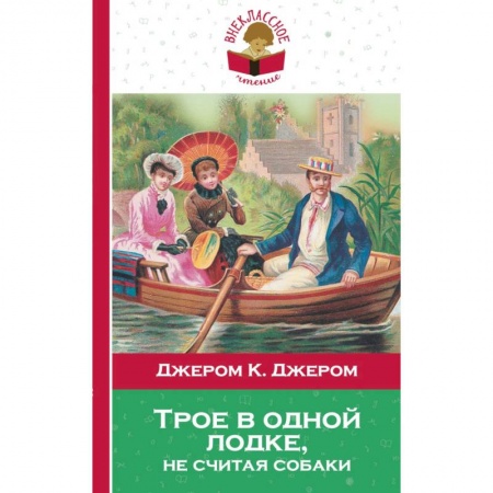 Проза для детей, книга Трое в одной лодке, не считая собаки