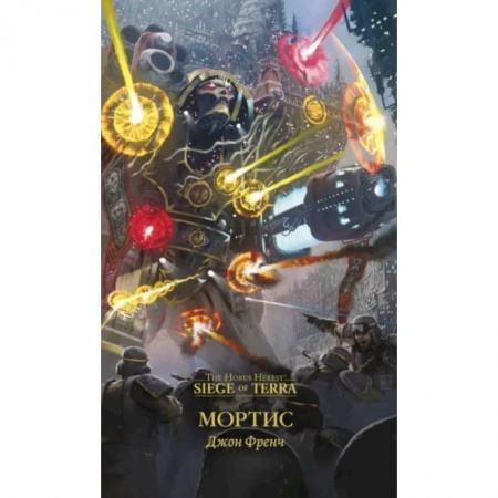 Фантастика, фэнтези, книга Мортис