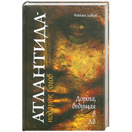 Книги, книга Атлантида - подарок богов