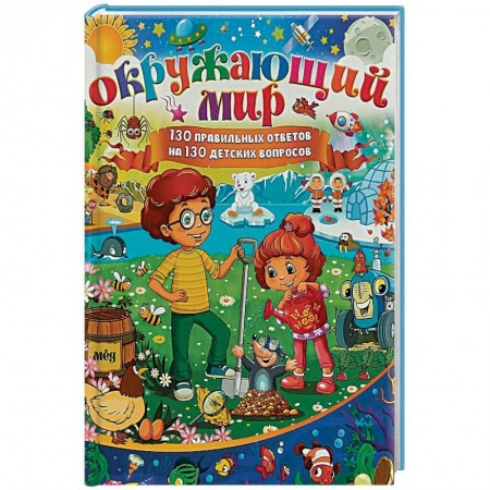 Познавательная литература, книга Окружающий мир. 130 правильных ответов на 130 детских вопросов
