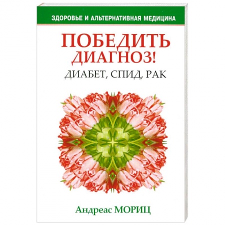 Книги, книга Победить диагноз! Диабет, СПИД, рак