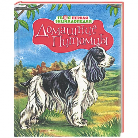Книги, книга Домашние питомцы