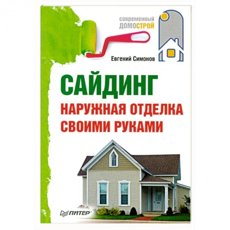 Книги, книга Сайдинг. Наружная отделка своими руками.