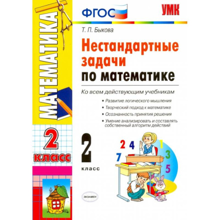 Школьникам и абитуриентам, книга Математика. 2 класс. Нестандартные задачи. ФГОС