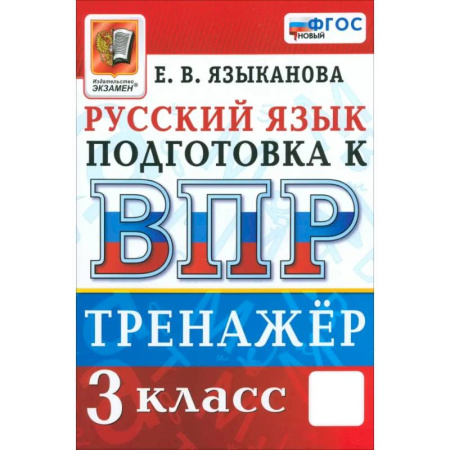 Школьникам и абитуриентам, книга ВПР. Русский язык. 3 класс. Тренажер. ФГОС