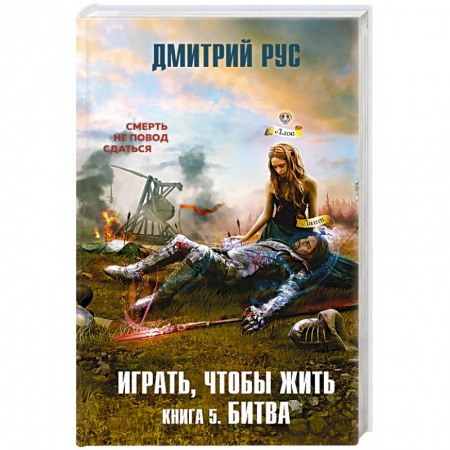 Фантастика, фэнтези, книга Играть, чтобы жить. Книга 5. Битва