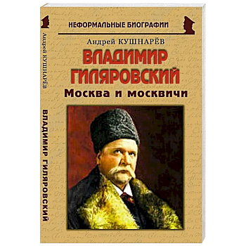 Владимир Гиляровский: «Москва и москвичи» Владимир Гиляровский: «Москва и москвичи»