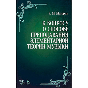 К вопросу о способе преподавания элементарной теории музыки