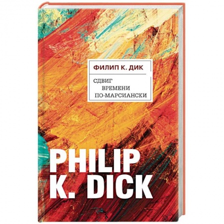 книга Сдвиг времени по-марсиански с доставкой по Франции Фантастика, фэнтези, книга Сдвиг времени по-марсиански