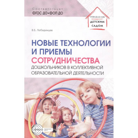 Учителям, педагогам, воспитателям, книга Новые технологии и приемы сотрудничества дошкольников в коллективной образовательной деятельности: Методическое пособие