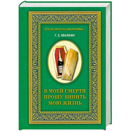 Книги, книга В моей смерти прошу винить мою жизнь