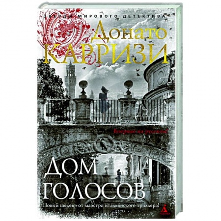 Детективы, триллеры, книга Дом голосов