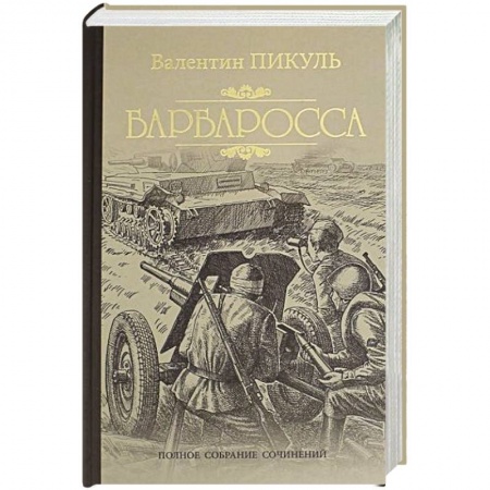 Историческая художественная проза, книга Барбаросса