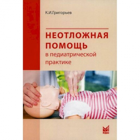 Специальная медицина, книга Неотложная помощь в педиатрической практике
