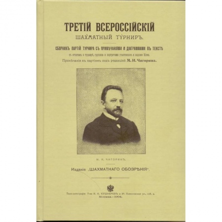 Спорт. Фитнес, книга Третий всероссийский шахматный турнир